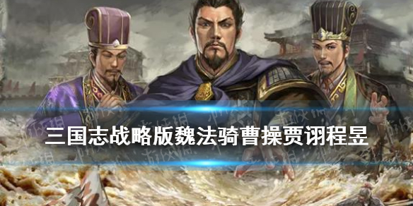 三国志战略版魏法骑曹操贾诩程昱（三国志战略版魏法骑曹操贾诩程昱加点）