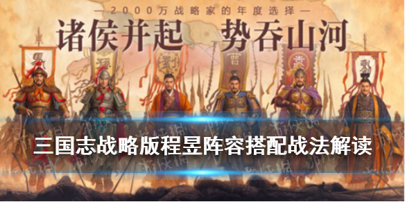 三国志战略版程昱阵容搭配（三国志战略版程昱阵容搭配以及战法推荐）