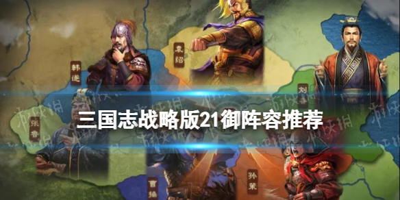 三国志战略版21统御队伍推荐 三国志战略版队伍统御怎么提升