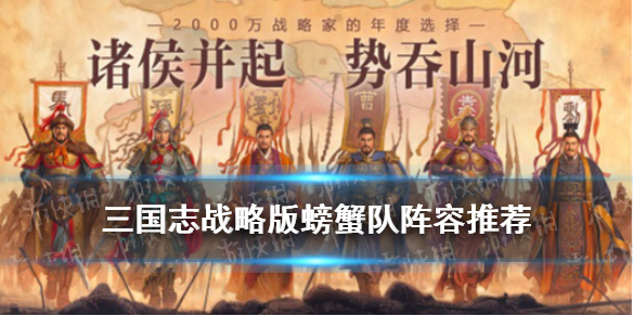 三国志战略版螃蟹队是什么（三国志战略版大闸蟹）
