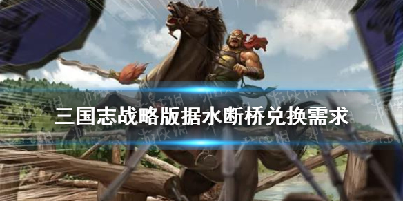 三国志战略版据水断桥兑换武将（据水断桥战法搭配）