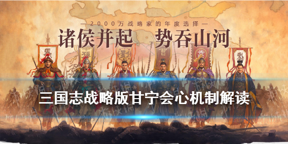三国志战略版甘宁会心什么意思（三国志战略版甘宁会心伤害）