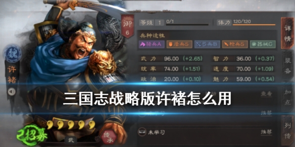 三国志战略版许褚怎么用（三国志战略版的许褚）