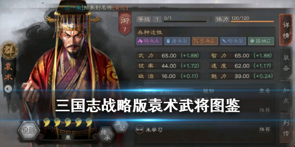 三国志战略版袁术武将图鉴（三国志战略版袁术高览）