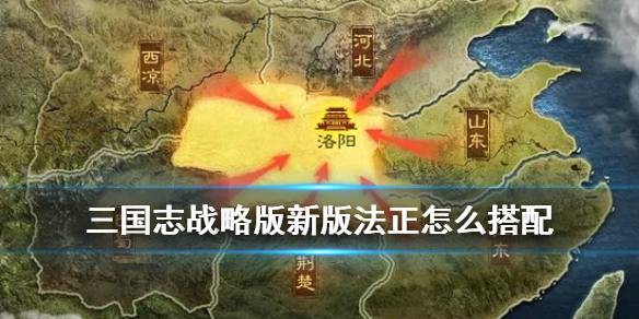三国志战略版新版法正怎么搭配 三国志战略版 新版法正