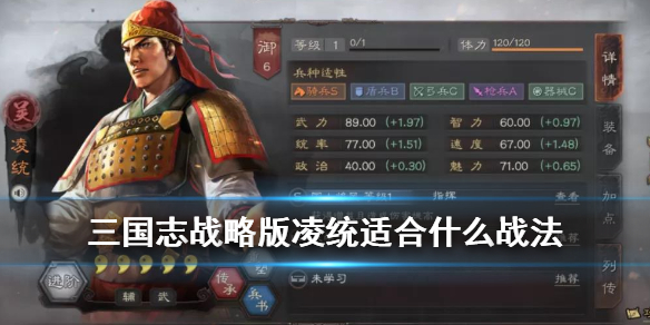 三国志战略版凌统适合什么战法