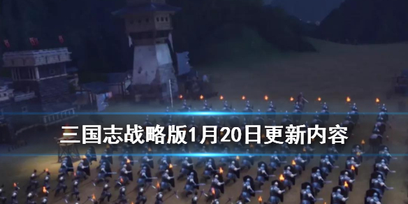 三国志战略版夜晚模式什么时候上线 三国志战略版夜战时间