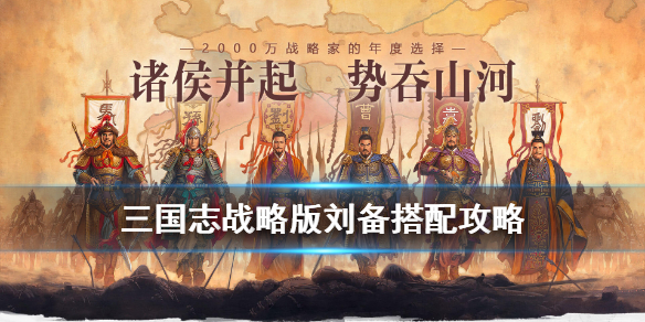 三国志战略版刘备搭配 三国志战略版刘备搭配紫将