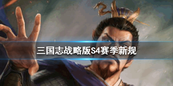 三国志战略版S4赛季规则（三国志战略版s4赛季玩法介绍）