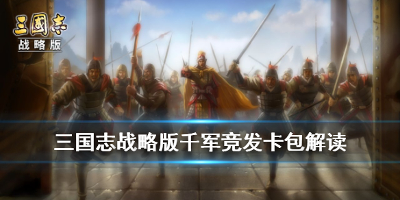 三国志战略版千军竞发卡包值得抽吗 三国志战略版千军竞发奖励