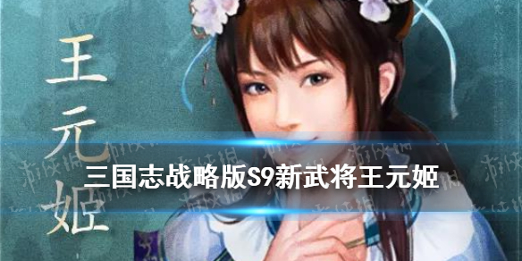 三国志战略版王元姬介绍 三国志战略版新武将王元姬