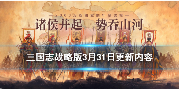 三国志战略版3月31日更新内容（三国志战略版12月31日更新内容）