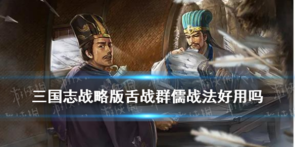 三国志战略版舌战群儒战法好用吗 三国战略版舌战群儒是每回合发动一次么