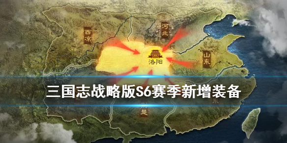三国志战略版S6新增装备 三国志战略版S6最新配将表