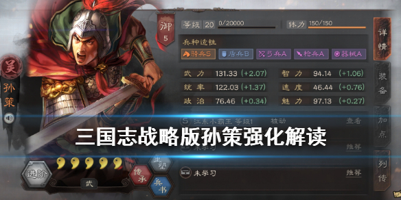 三国志战略版孙策强化解读 三国志战略版孙权孙策孙坚战法