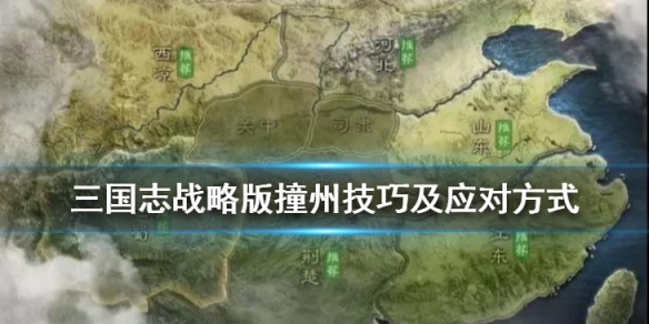 三国志战略版撞州是什么意思（三国志战略版分城）