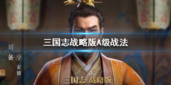 三国志战略版A级战法排行（三国志战略版a级战法排行 贴吧）