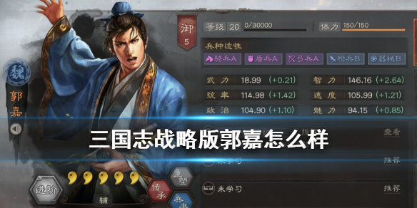 三国志战略版郭嘉搭配推荐（三国志战略版郭嘉搭配 最强阵容攻略）