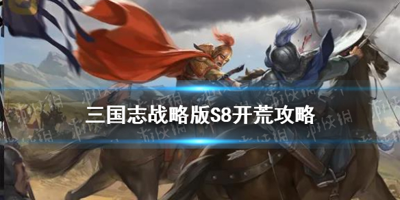 三国志战略版S8开荒阵容推荐 三国志战略版s8赛季开荒阵容