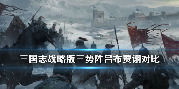 三国志战略版三势阵吕布三势阵贾诩对比