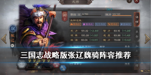 三国志战略版张辽魏骑阵容（三国志幻想大陆魏国张辽阵容推荐）