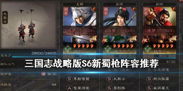 三国志战略版S6蜀枪阵容搭配 三国志战略版S6蜀国最强阵容搭配