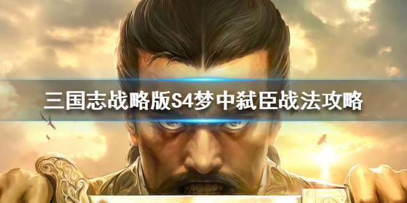 三国志战略版S4梦中弑臣战法攻略（三国志战略版s4梦中弑臣战法攻略图）