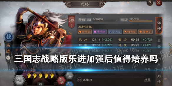 三国志战略版乐进加强解读 三国志战略版乐进强吗