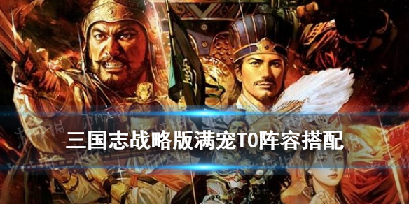 三国志战略版满宠T0搭配 三国志战略版武将搭配t0