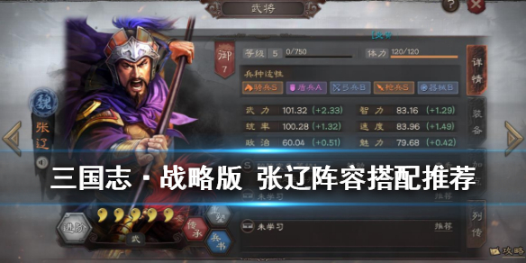 三国志战略版张辽阵容搭配攻略 三国志战略版张辽阵容搭配攻略