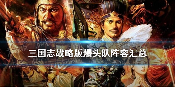 三国志战略版爆头队什么意思（三国志战略版什么是爆头队）