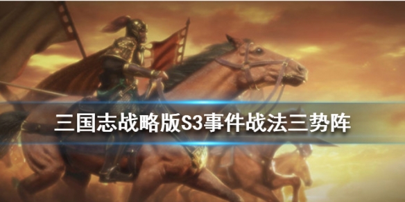 三国志战略版三势阵战法介绍（三国志战略版三势阵战法）