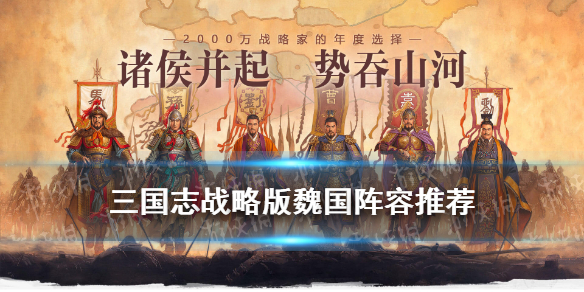 三国志战略版魏国阵容推荐（三国志战略版魏国阵容推荐s1）