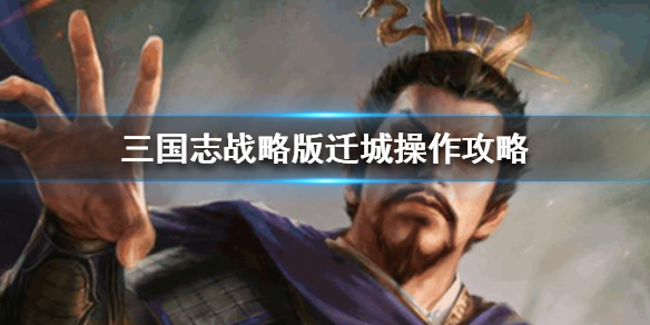 三国志战略版怎么迁城（三国志战略版怎么迁城到很远的地方）