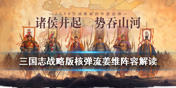 三国志战略版核弹姜维阵容推荐 三国志战略版姜维单核