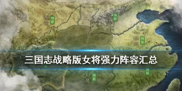 三国志战略版女将强力阵容推荐（三国志战略版女将强力阵容推荐图）