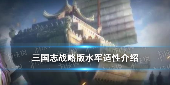 三国志战略版水军适性解读（三国志战略版划水）