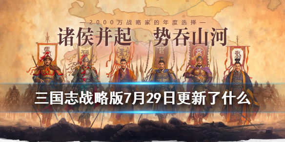三国志战略版7月29日更新了什么 三国志战略版7月29日更新了什么