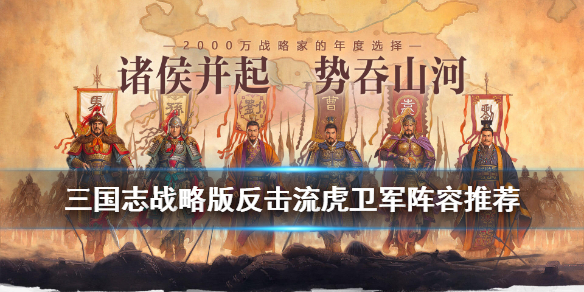 三国志战略版典韦魏盾阵容推荐（三国志战略版典韦魏盾阵容推荐最新）