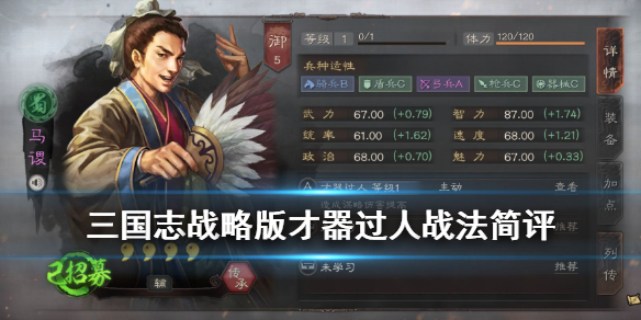 三国志战略版才气过人怎么样 三国志战略版才器过人战法