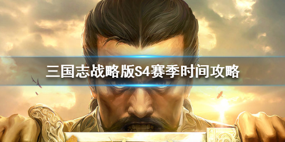 三国志战略版S4赛季什么时候开始 三国志战略版s4赛季什么时候开始抽卡