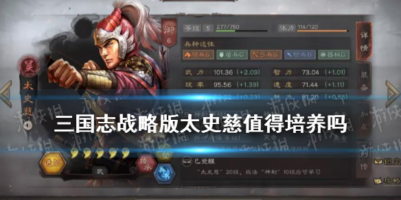 三国志战略版太史慈值得培养吗 三国志战略版太史慈值得培养吗贴吧
