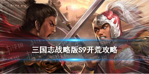 三国志战略版S9开荒攻略 三国志S9开荒