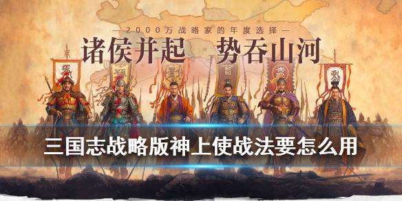 三国志战略版神上使战法要怎么用 三国志战略版神上使是什么伤害
