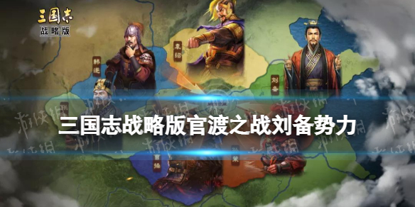三国志战略版官渡之战刘备势力怎么样