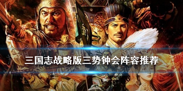 三国志战略版三势钟会阵容推荐 三势 钟会
