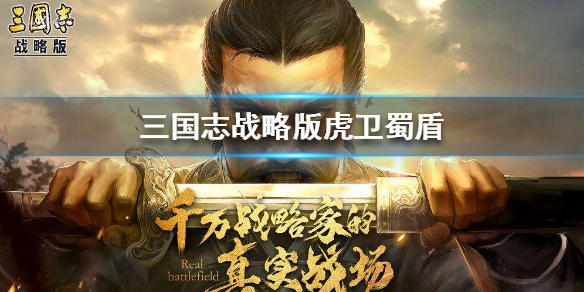 三国志战略版黑科技虎卫蜀盾推荐 虎卫蜀盾厉害吗