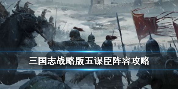 三国志战略版五谋臣攻略（三国志战略版五谋臣）