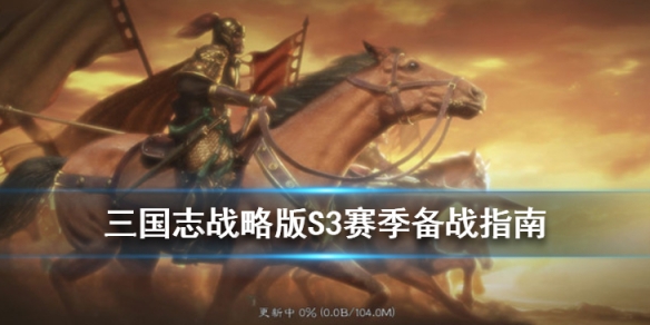 三国志战略版S3赛季开荒阵容推荐（三国志战略版s3赛季开荒阵容推荐最新）