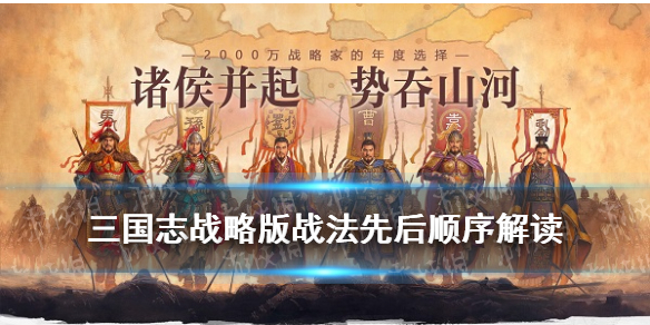三国志战略版战法顺序有影响吗 三国志战略版十大废将